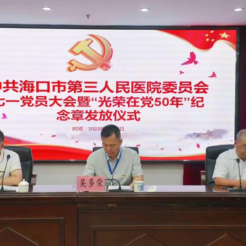 海口市第三人民医院组织召开七一党员大会暨“光荣在党50年”纪念章颁发仪式