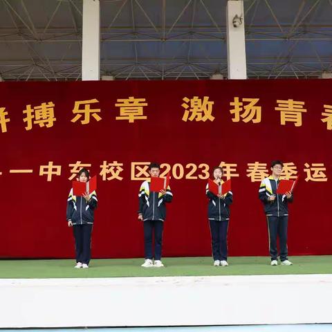 奏响拼搏乐章 激扬青春梦想-------单县一中东校区2023年春季运动会