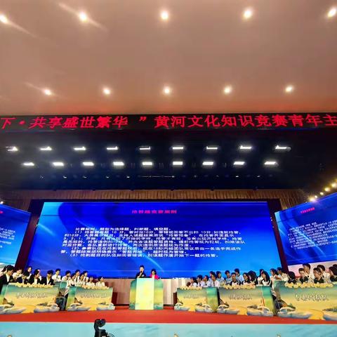 行走黄河上下 共享盛世繁华—青年黄河文化知识竞赛