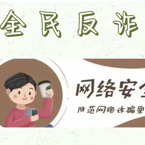 【清廉学校】防范电信网络诈骗，筑牢校园安全防线——三江镇江东学校防范电信网络诈骗宣传