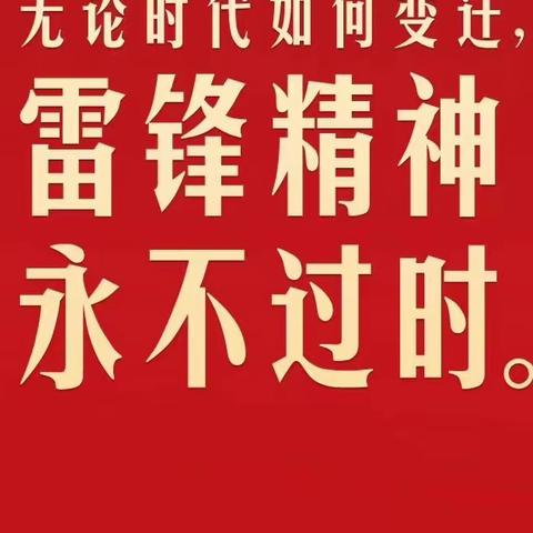 雷锋精神伴我行，爱护绿色当先锋