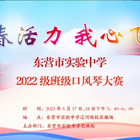 “青春活力，我心飞翔”——东营市实验中学2022级口风琴大赛圆满结束