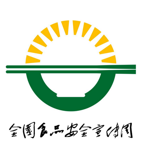 诚信尚俭 共享食安——守护“舌尖上的安全”