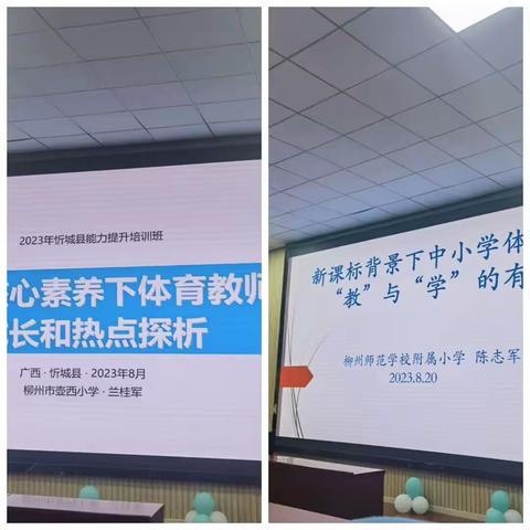 2023年“忻城县中小学体育业务能力提升班”学习简报