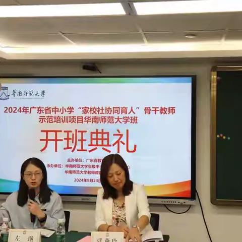 羊城汇聚你我他共为青衿 华师研修家校社协同育人 ——2024年广东省中小学家校社协同育人培训活动纪实