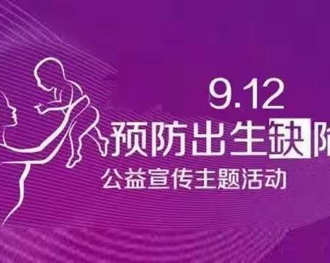 【“三抓三促”行动进行时】中国预防出生缺陷日——预防出生缺陷，科学健康孕育