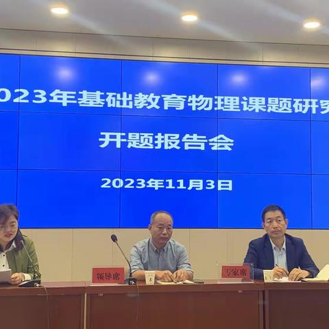 开题明思路，研究促成长         ——2023年基础教育物理课题开题报告会纪实