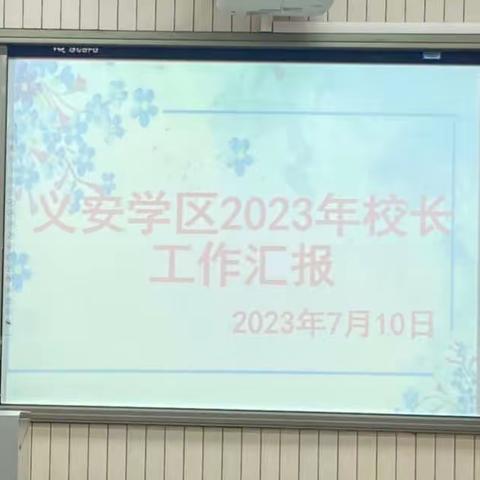 总结明职责，反思促成长——义安学区2023年校长工作汇报