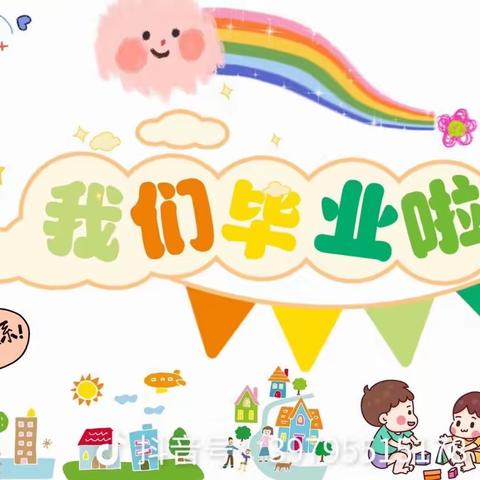 2023我们毕业啦——南降壁幼儿园毕业典礼