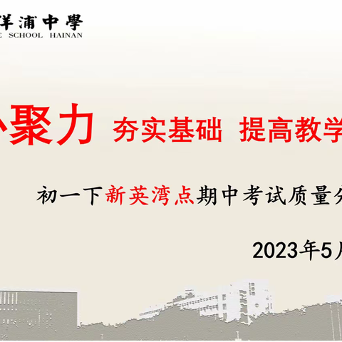 凝心聚力，夯实基础，提高教学质量——初一下新英湾点期中考试质量分析会