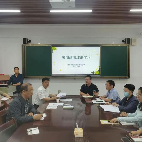 西安高新区第三十七小学开展暑期政治理论学习及师德培训活动