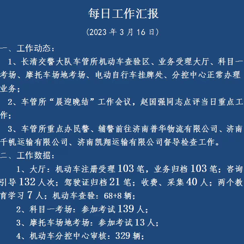 长清交警大队车管所每日工作汇报（23年3月16日）