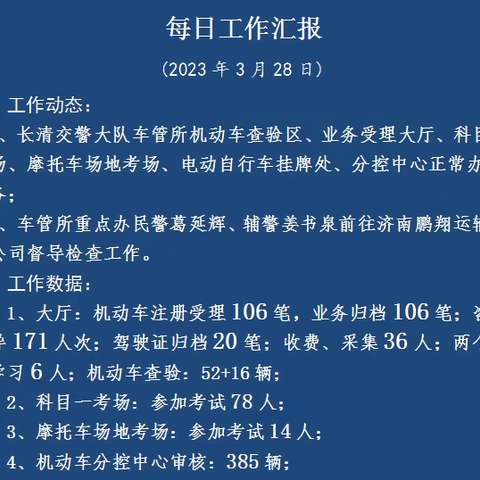 长清交警大队车管所每日工作汇报（23年3月29日）