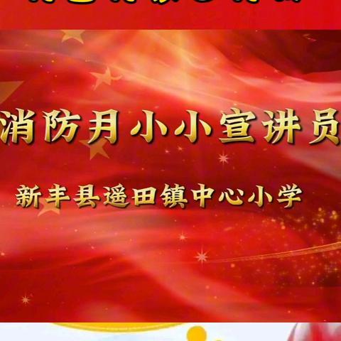 2023年新丰县遥田镇中心小学消防月小小宣讲员活动