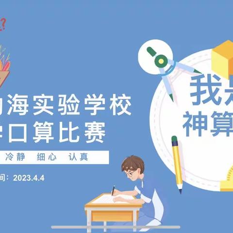 “计”高一筹，神机妙“算”——潍坊渤海实验学校口算比赛