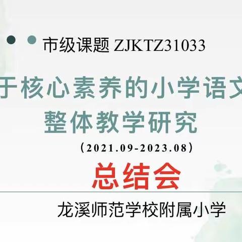 盛夏结硕果  踔厉奋发再扬帆——《基于核心素养小学语文单元整体教学研究》（编号：ZJKT Z31033）结题报告会