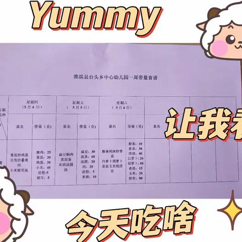 美好“食”光，“食”在幸福——台头乡中心幼儿园食谱