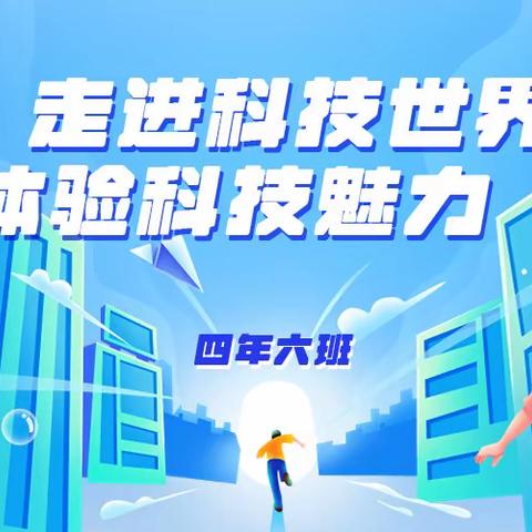 走进科技世界 体验科技魅力 科技馆研学之旅纪实