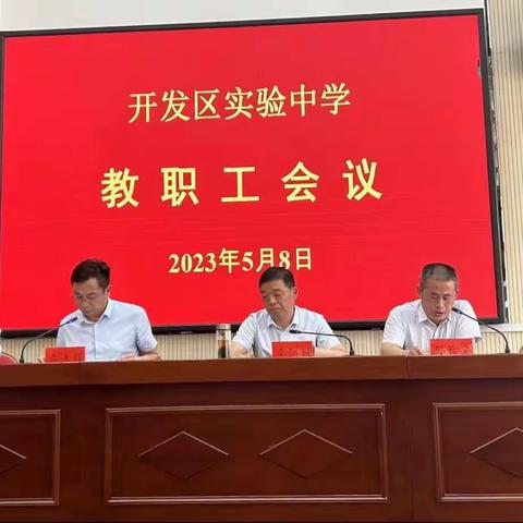 凝心聚力铸师魂，锐意进取谋发展——开发区实验中学召开教职工大会