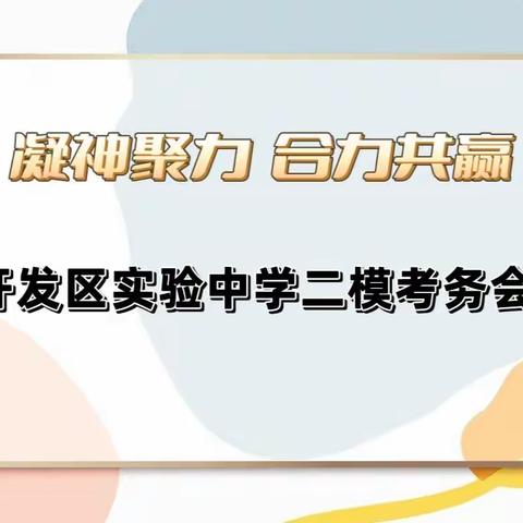 凝神聚力，合力共赢——开发区实验中学二模考务会