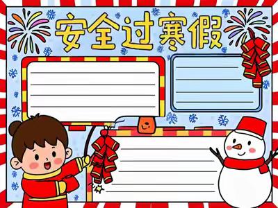 薛城区北临城中学 2026年寒假通知及安全提醒
