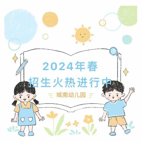 大埔县城南幼儿园2024年春季招生火热进行中！欢迎探园！