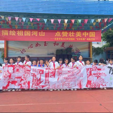 举国同欢庆  铭记中国红——名星学校2023年迎国庆系列活动