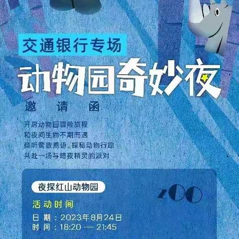 2023·奇趣动物园——交通银行江北新区分行成功开展“动物园奇妙夜”客户回馈活动
