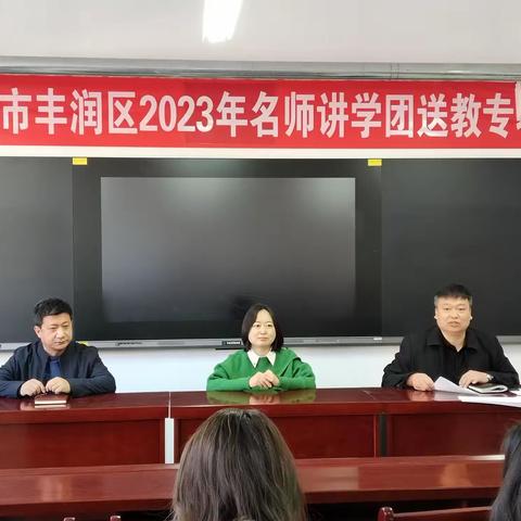 “名师送课进课堂，讲座教研共成长”--记丰润区光华道小学迎2023年名师讲学团送教专场