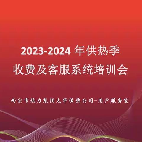 梳理工作，充足准备--太华公司用户服务室2023-2024年供热季收费及客服系统培训会