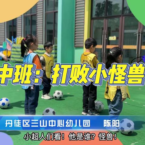 中班足球游戏：打败小怪兽———丹徒区三山中心幼儿园  陈阳