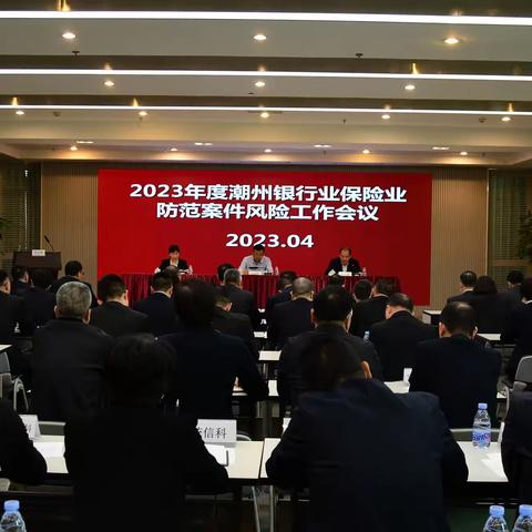 潮州银保监分局召开2023年度潮州银行业保险业防范案件风险工作会议