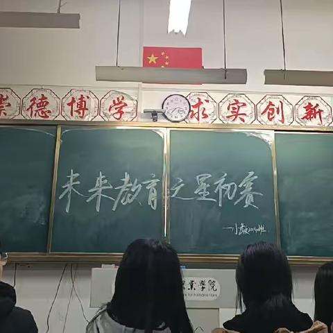 “未来教育之星”教学技能初赛