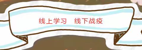 线上学习            线下战“疫”   ——六（6）班防疫、学习小记