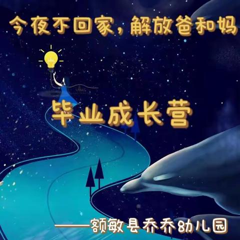 【额敏县乔乔幼儿园】大六班——“今夜不回家，解放爸和妈”毕业成长营（副本）