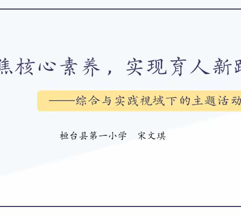 桓台县小学数学“综合与实践视域下的主题活动设计”网络教研纪实