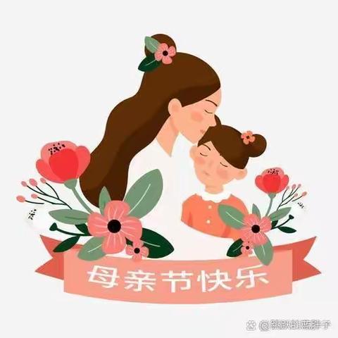 以爱之名 感恩最美 ——淮滨县实验小学二年级9班开展“感恩母亲”主题教育实践活动