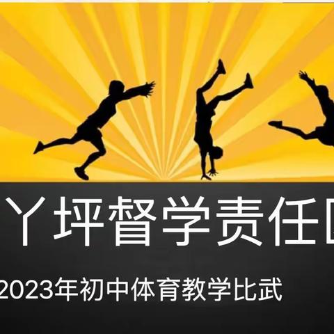 教学比武促成长 同台竞技展风采——记两丫坪督学责任区初中体育教学比武