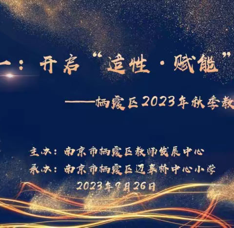 双研合一：开启“适性•赋能”新篇章——栖霞区2023年秋季教科研工作会