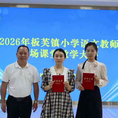 喜讯｜湖洲小学林秋池老师荣获2026年板芙镇小学语文教师现场课堂教学大赛一等奖