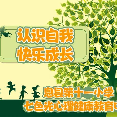 心如花木，向阳生长——息县第十一小学七色光心理健康手抄报制作活动