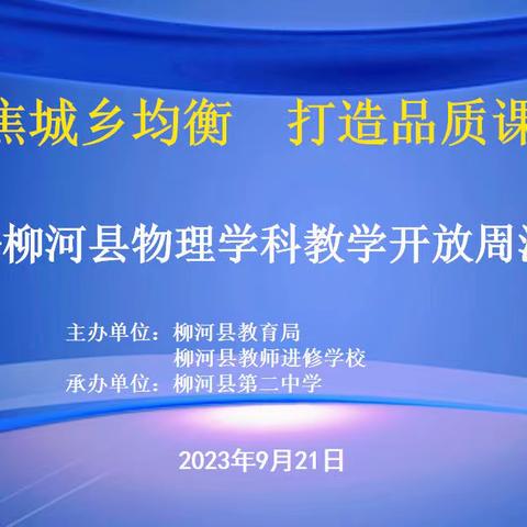 聚焦城乡均衡 打造品质课堂 ——柳河县物理学科教学开放周活动纪实