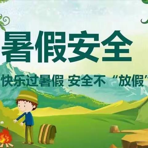 智慧树幼儿园暑假放假通知及温馨提示