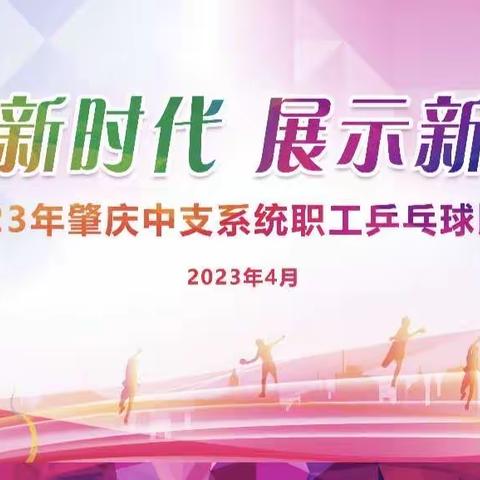 肇庆中支2023年“奋进新时代 展示新风采”系统职工乒乓球比赛圆满结束