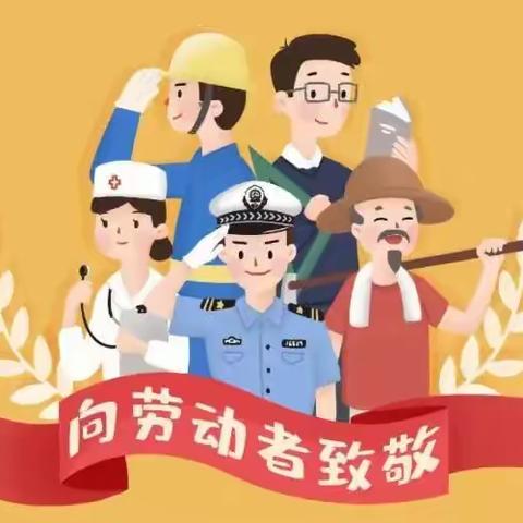 【邹庄镇中心小学】五一放假通知