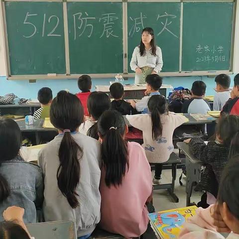 防震减灾，安全常在”——老家小学“512防震减灾”主题活动及防震演练