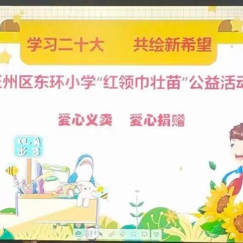 爱心传递希望，奉献手有余香——玉州区东环小学2201班“红领巾壮苗行动”