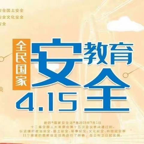 平罗县城关四小教育集团国家安全教育日及保密工作宣传倡议书