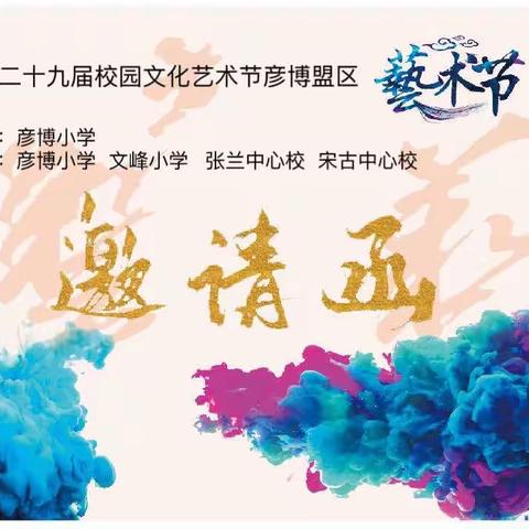 介休市第二十九届校园文化艺术节彦博盟区展演邀请函