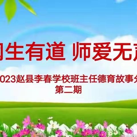 润生有道 师爱无声——2023年赵县李春学校学班主任德育故事分享会(二）